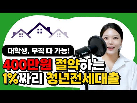 2022년 제일 저렴한 1%짜리 청년전세대출(무직, 대학생 가능) ㅣ서울시청년전세대출(+이자지원)ㅣ대상자, 신청방법, 주의사항까지 다 알려드려요ㅣ이사ep.5