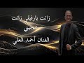 الفنان أحمد العلي هجيني اردني 2026 زانت يارفيقي زانت فرقة فرسان البادية Aldisi Broduction