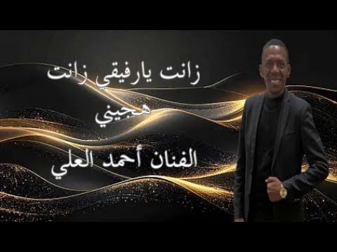 الفنان أحمد العلي هجيني اردني 2026 زانت يارفيقي زانت فرقة فرسان البادية Aldisi Broduction 