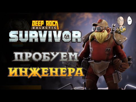 Видео: Инженер с призывом турелей! | Deep Rock: Galactic: Survivor #5