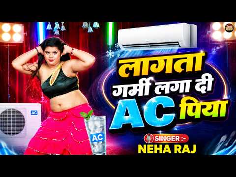 लागता गर्मी लगा दी AC पिया | Neha Raj | आर्केस्ट्रा डांस वीडियो सॉन्ग | New Bhojpuri Song | Gana