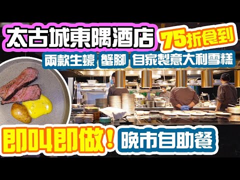 【香港美食】即叫即做 酒店自助餐! 兩款生蠔 蟹腳 自家製意大利雪糕 太古城東隅酒店自助晚餐 FEAST (Food By EAST) | 吃喝玩樂