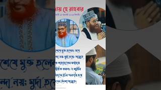 আল্লাহ যেন সবাইকে মাফ করে দেয় Delwar Saidi short videos