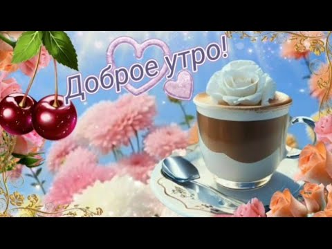 ПУСТЬ ТЫСЯЧА ПОВОДОВ БУДЕТ ДЛЯ СЧАСТЬЯ! #музыкальнаяоткрытка ОТ ДУШИ #музыкальныйпривет #ХОРОШЕГОДНЯ
