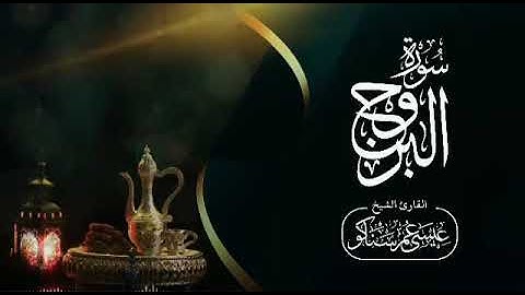 سورة#البروج_عيسى_سناكو