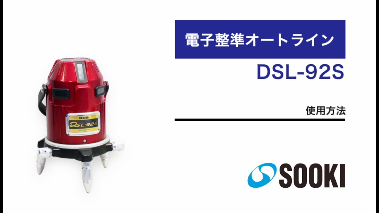 電子整準オートライン DSL-92S 使用方法 - YouTube