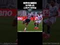 世界中の腹筋をカチ割ったこのクソガキ #サッカー