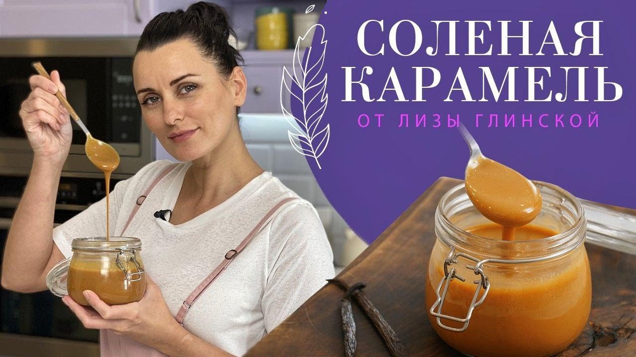 СЕКРЕТЫ, о которых ВЫ НЕ ЗНАЛИ😉 ПОТРЯСАЮЩИЙ рецепт СОЛЕНОЙ КАРАМЕЛИ в банке😍 ВКУСНО с ЛИЗОЙ ГЛИНСКОЙ