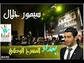 سيمور جلال صباح الخير يا امي و بغداد 
