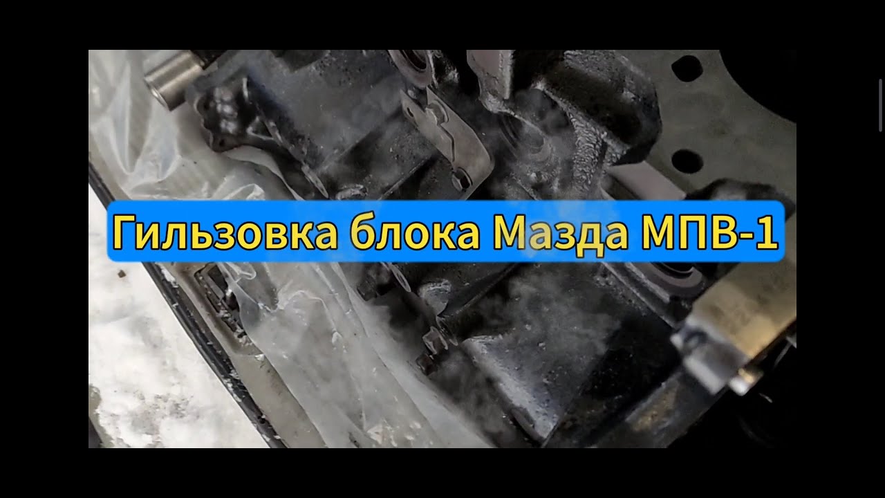 Гильзовка блока WLT Мазда МПВ-1 1996 ⛔Без комментариев.