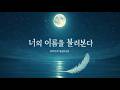 너의 이름을 불러본다 - Ballad