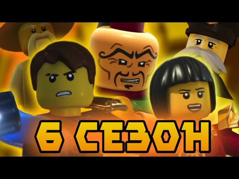 Видео: 6 сезон - лучший сезон ниндзяго, или нет? (Обзор 6ого сезона ниндзяго)