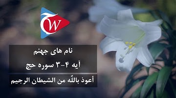 نام های جهنم - آيه 3-4 سوره حج