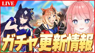 【ウマ娘LIVE】待望の『ヴィルシーナ』実装来るか！？ガチャ更新情報待機