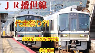 播但線　代走が走る　221系223系