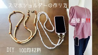 『100均材料』スマホショルダーの作り方　今あるスマホカバーをリメイク