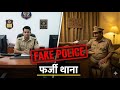 Bihar: असली थाने के नाक के नीचे 8 महीने चला "फर्जी थाना" | The Fake Police Station Scam (2026)