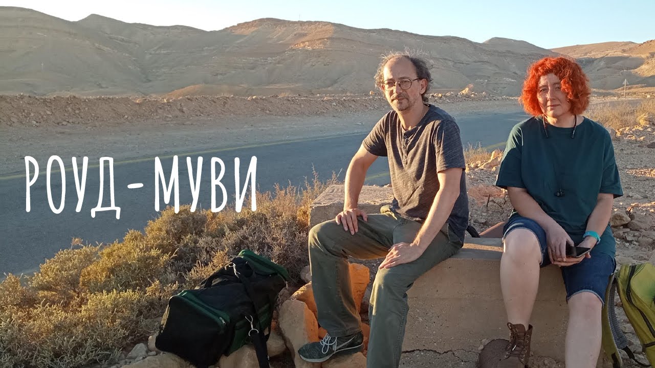 Роуд-муви (А.Анистратенко, И.Белый) - YouTube