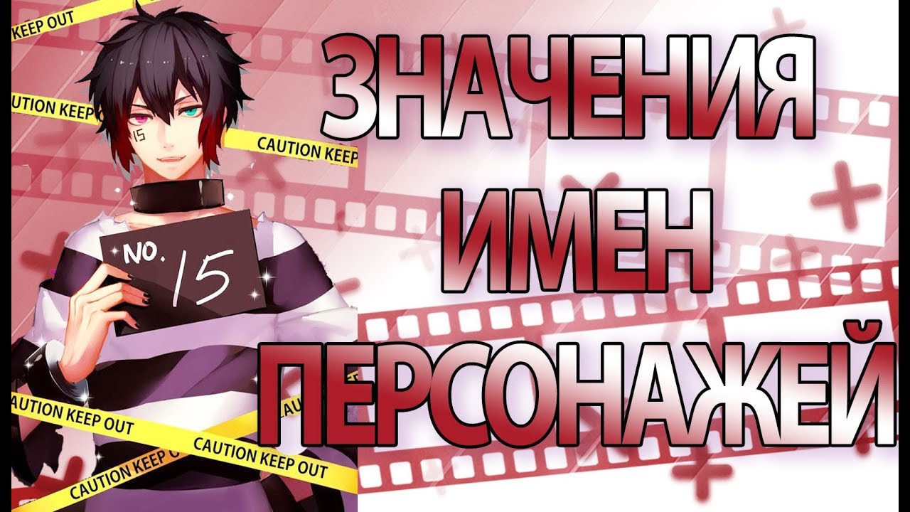 Значения имен персонажей аниме Намбака | Nanbaka | Номернутые