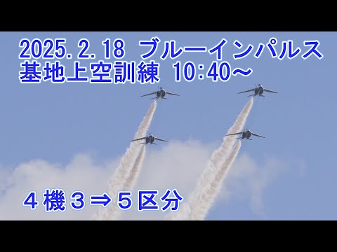 2025.2.18 ブルーインパルス基地上空訓練 10:40～ Blue Impulse Base Sky Training