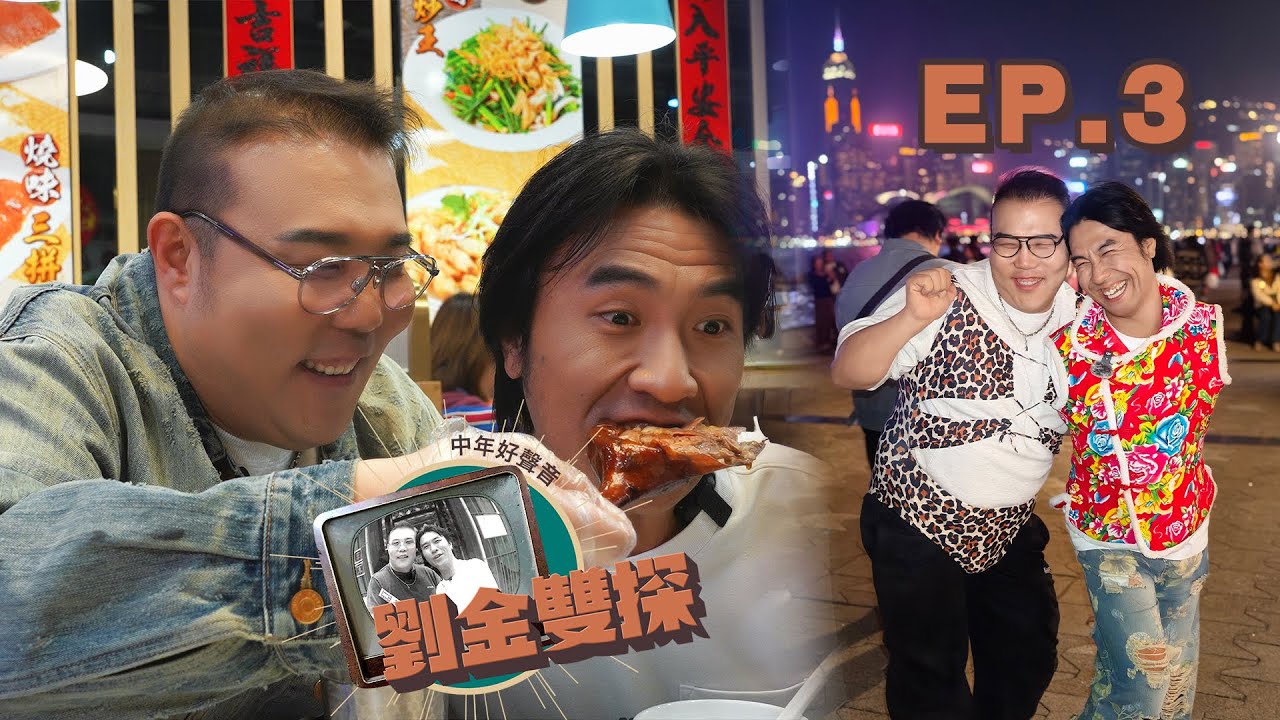 劉洋 李金凱《劉金雙探》吃喝玩樂遊香港 第三集 EP.3