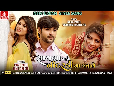 Sayba Mane Nindardi Na Aave || Neha Patel - Darshan Budheliya || Gujarati Song 2021 || Jhankar Music
