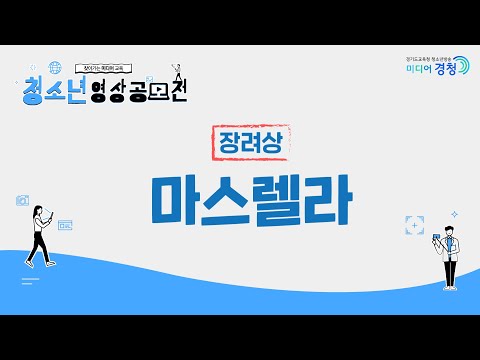 마스렐라│청소년영상공모전│경기도교육청
