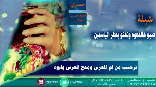 شيلة صبو هالقهوه وتغنوى بعطر الياسمين ترحميب من ام المعرس ام فيصل  2018