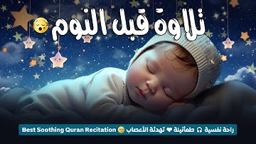قرآن كريم قبل النوم صوت هادئ راحة لا توصف(أزح هموم قلبك)💚استمع بنية الرزق والشفاء بإذن الله💚