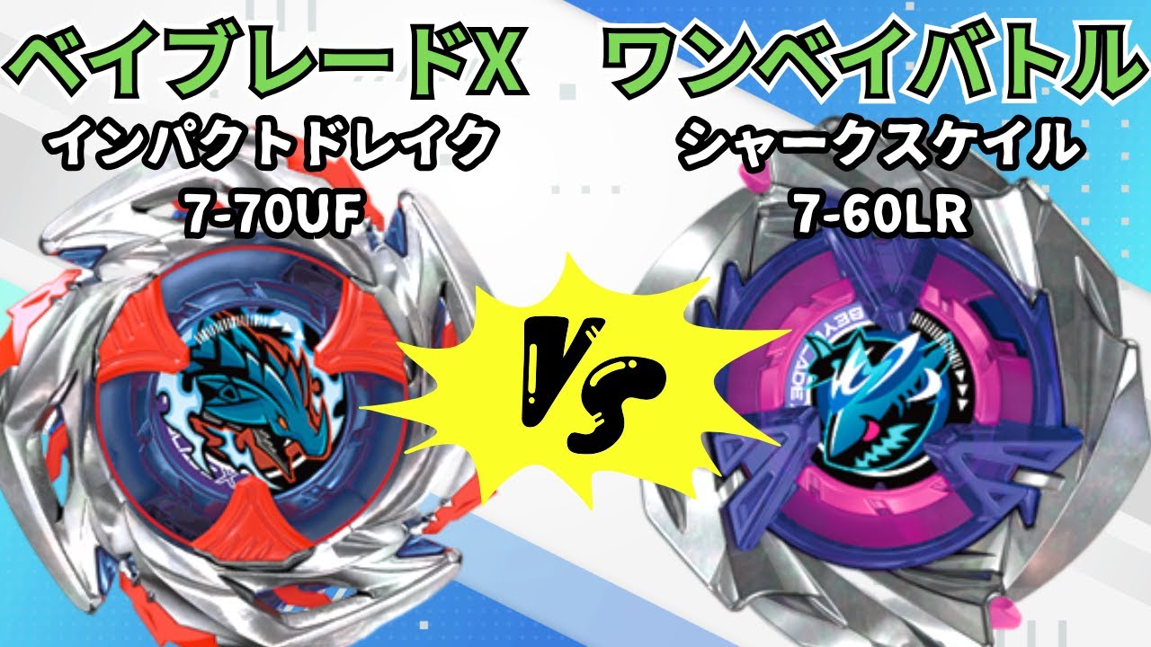 BEYBLADE X] Shark Scale 7-60LR vs Impact Drake 7-70UF!! Beyblade X