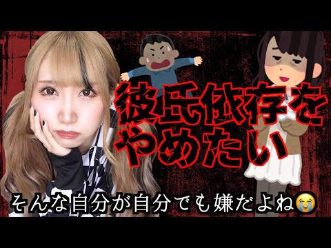 ※恋人依存をやめたい時に見る動画です。