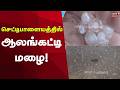 Thirupur Rain |  செட்டிபாளையத்தில் ஆலங்கட்டி மழை | Heavy Rain | Chettipalayam