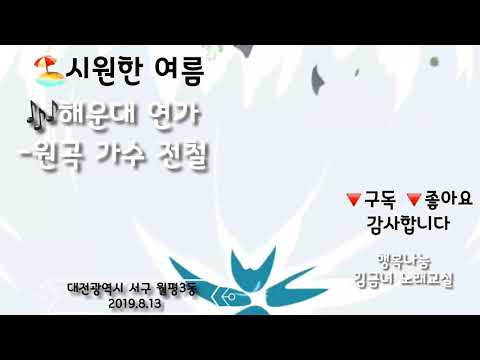 #김금녀#시원한여름노래#⛱해운대 연가#전철#행복나눔김금녀노래교실노래강사