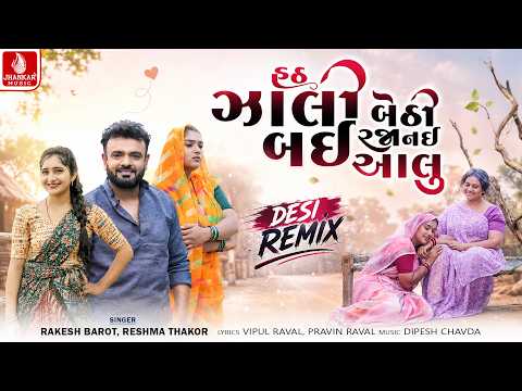 Hath Zali Bethi Bai Raja Nai Aalu (Desi Remix) Rakesh Barot | Reshma Thakor | Desi Remix Song 2026