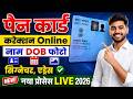 PAN Card Correction Kaise kare | पैन कार्ड करेक्शन ऐसे करे | PAN Card Correction Online 2026