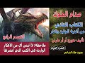 رواية أغنية الجليد والنار الكتاب الثاني صدام الملوك الجزء الأول جورج أر أر مارتن القسم 4 
