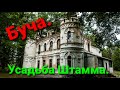 Усадьба Штамма. Буча туристическая. Киевская область.