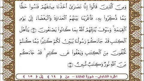 سورة المائدة من الأية  14- 15 بصوت الشيخ على جابر