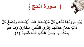 سورة الحج الأية 2