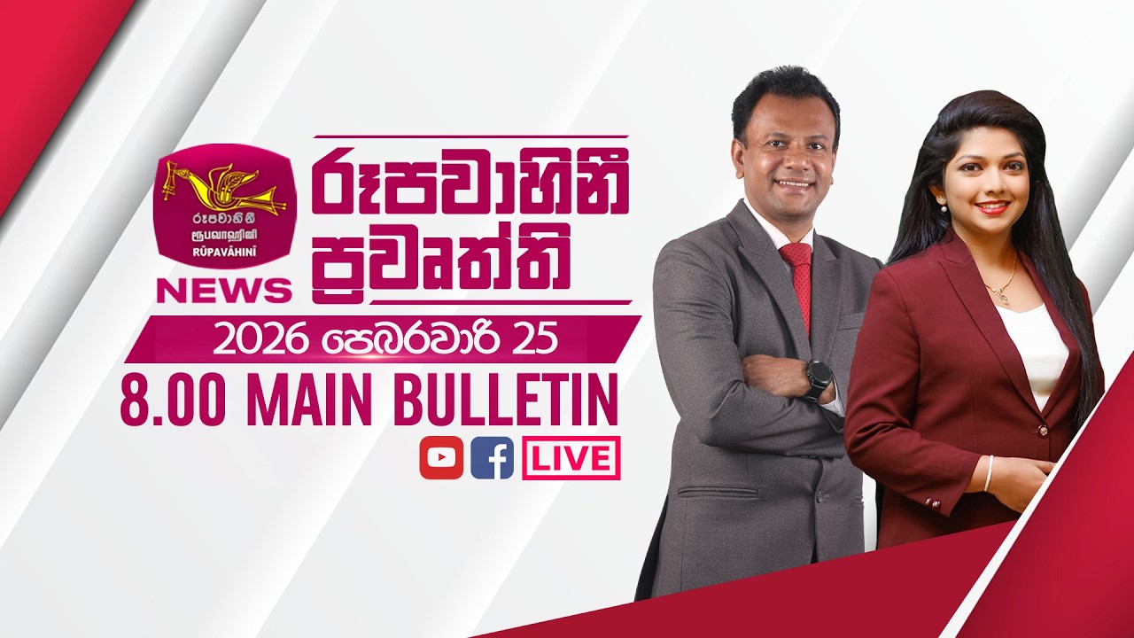 2026-02-25 | Rupavahini Sinhala News 08.00 pm | රූපවාහිනී 08.00 සිංහල ප්‍රවෘත්ති