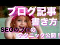 【必見】ブログ 書き方・SEOのプロが上位表示する為のテクニックを公開！【その１】