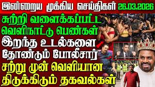 Sri Lanka Morning News | 26 Mar 2026 – இலங்கையின் பிரதான செய்திகள் | Tamil News | Athirady