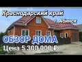 ОБЗОР ДОМА ЗА 5 300 000 КРАСНОДАРСКИЙ КРАЙ Г. АБИНСК / ПОДБОР НЕДВИЖИМОСТИ НА ЮГЕ