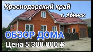 ОБЗОР ДОМА ЗА 5 300 000 КРАСНОДАРСКИЙ КРАЙ Г. АБИНСК / ПОДБОР НЕДВИЖИМОСТИ НА ЮГЕ