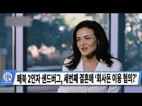 페북 2인자 샌드버그, 세번째 결혼에 ‘회사돈 이용 혐의?’