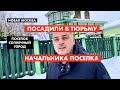 Кто посадил в тюрьму председателя коттеджного поселка [12+]