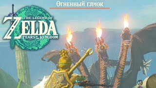 Как Убить Глиока Zelda Tears of the Kingdom ➤ Как легко убить любого дракона Глиока