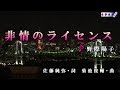 追悼 野際陽子さん【非情のライセンス】カラオケ