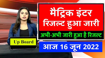 यूपी बोर्ड रिजल्ट हुआ जारी- Up Board result 2022 | Up Board result 2022 kab aayega जाने पूरी ख़बर