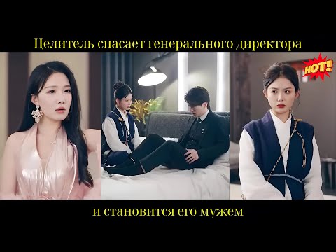 Целитель спасает генерального директора и становится его мужем